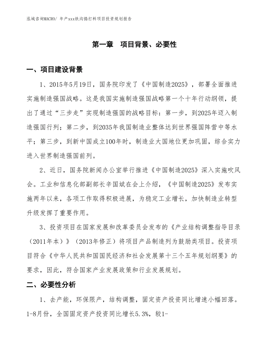 年产xxx铁沟捣打料项目投资规划报告_第3页