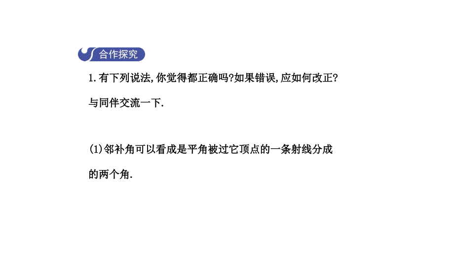 2019年春七年级数学下册第五章相交线与平行线5.1.1相交线导学课件(新版)新人教版_第4页