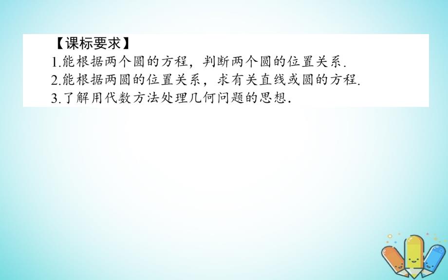 2018-2019学年高中数学第二章解析几何初步2.2圆与圆的方程2.2.3.2课件北师大版必修_第2页