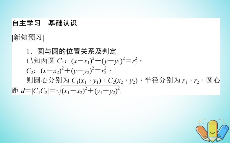 2018-2019学年高中数学第二章解析几何初步2.2圆与圆的方程2.2.3.2课件北师大版必修_第3页