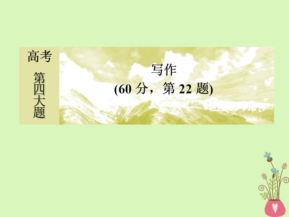 2018-2019高考语文二轮复习高考第四大题写作3选材：从恰当到新颖课件_第1页