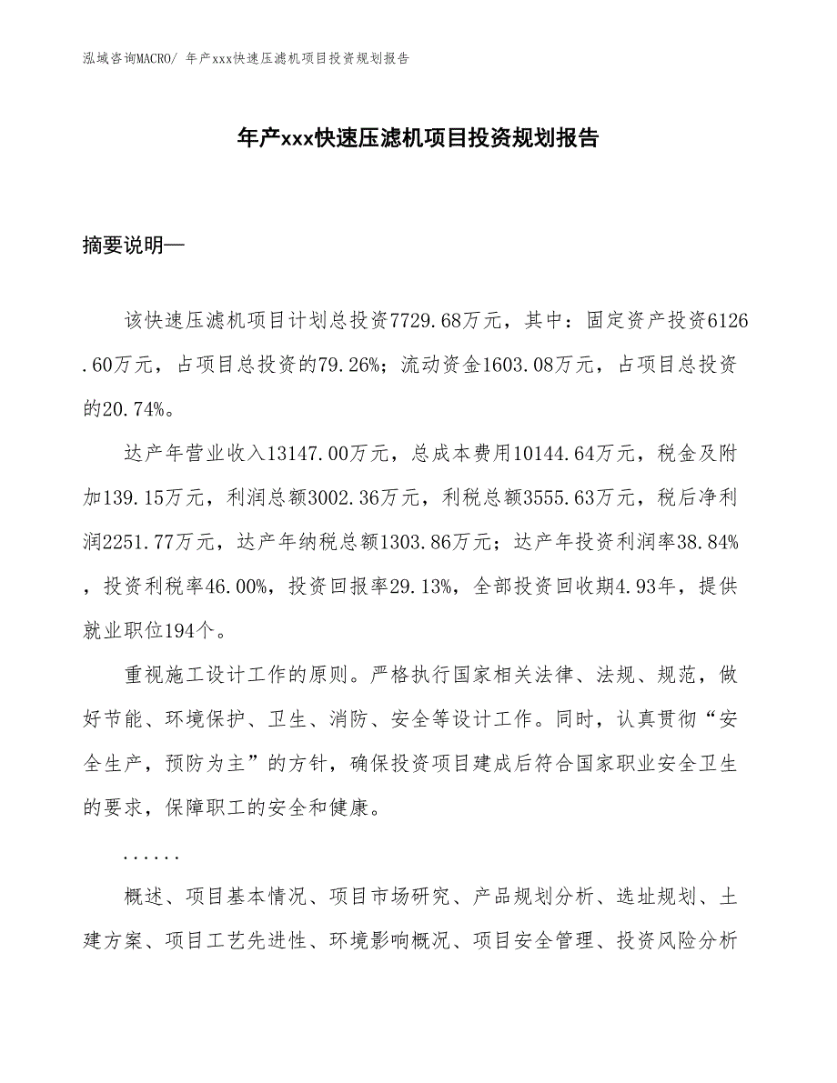 年产xxx快速压滤机项目投资规划报告_第1页