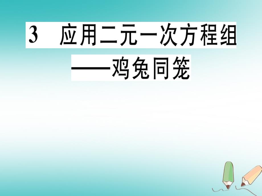 通用版2018年秋八年级数学上册第5章二元一次方程组5.3应用二元一次方程组-鸡兔同笼习题讲评课件新版北师大版_第1页