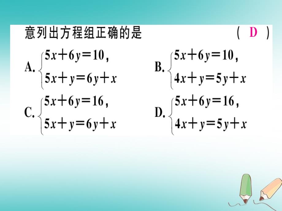 通用版2018年秋八年级数学上册第5章二元一次方程组5.3应用二元一次方程组-鸡兔同笼习题讲评课件新版北师大版_第3页