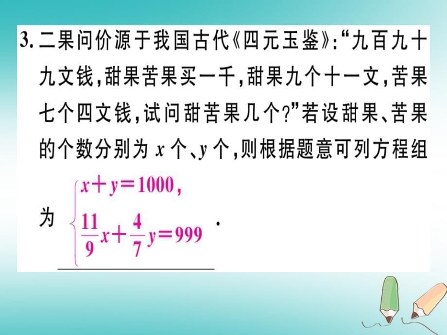 通用版2018年秋八年级数学上册第5章二元一次方程组5.3应用二元一次方程组-鸡兔同笼习题讲评课件新版北师大版_第5页