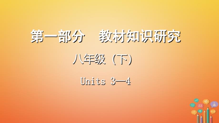 云南省昆明市2018年中考英语总复习第一部分教材知识研究八下units3-4课件_第1页