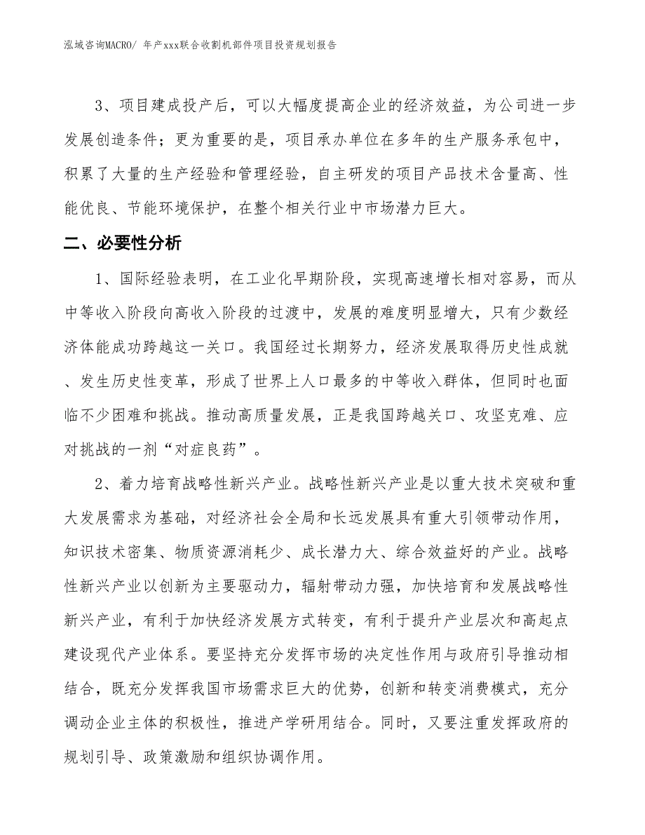 年产xxx联合收割机部件项目投资规划报告_第4页