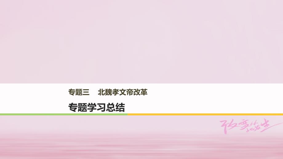 2018-2019学年高中历史专题三北魏孝文帝改革专题学习总结课件人民版选修_第1页