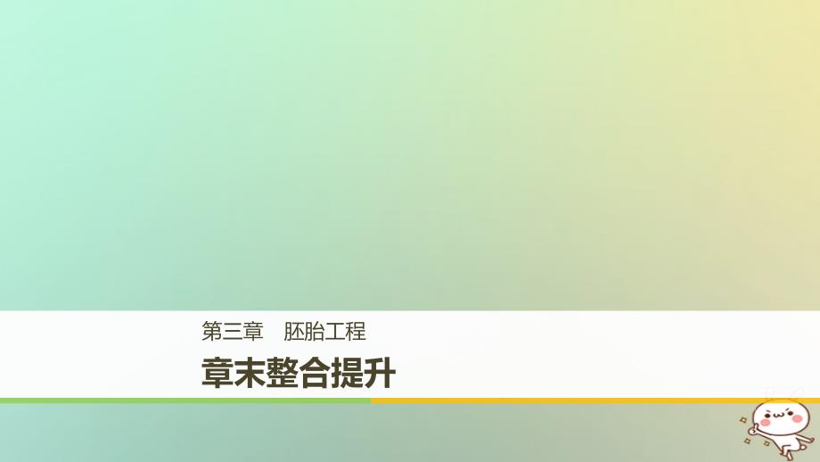 2018-2019版高中生物第三章胚胎工程章末整合提升课件苏教版选修_第1页