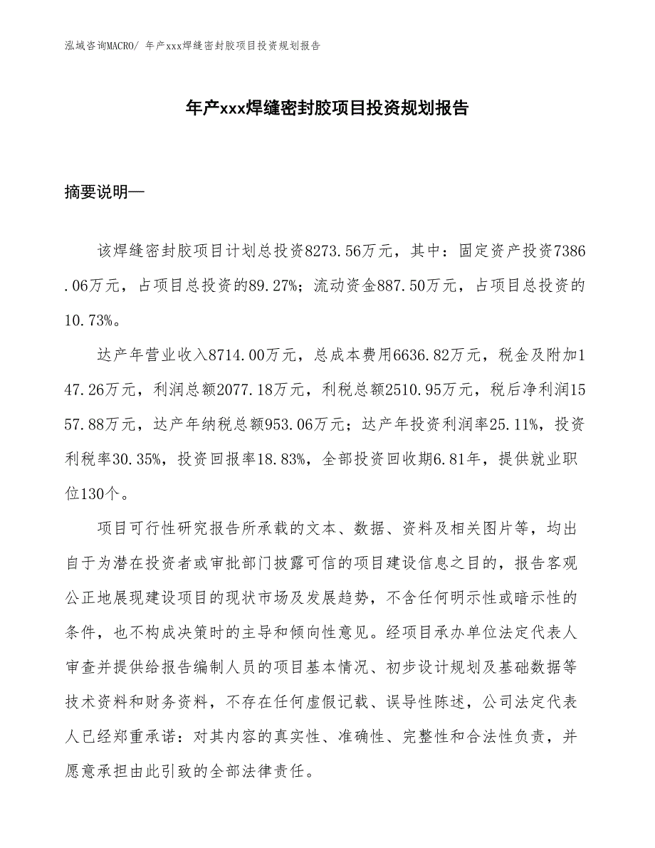 年产xxx焊缝密封胶项目投资规划报告_第1页