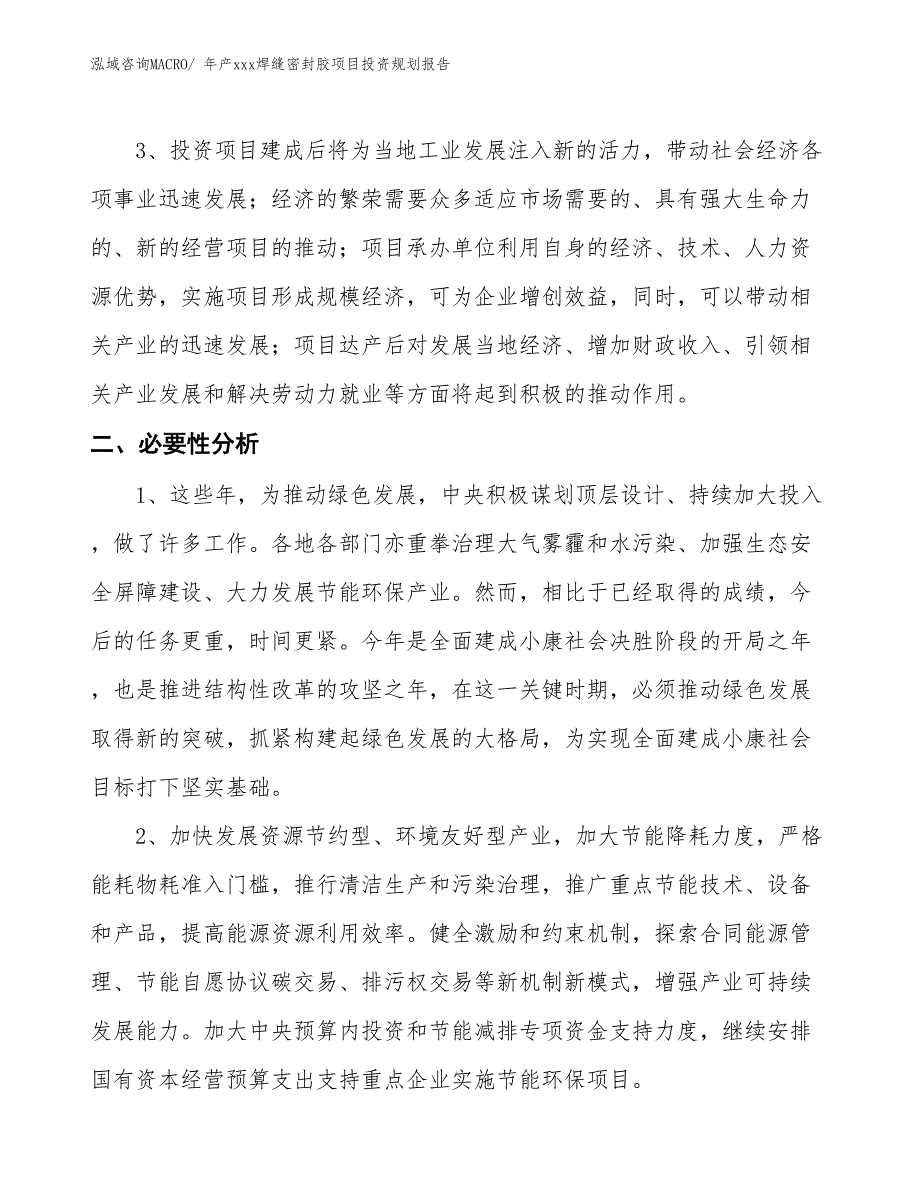 年产xxx焊缝密封胶项目投资规划报告_第4页