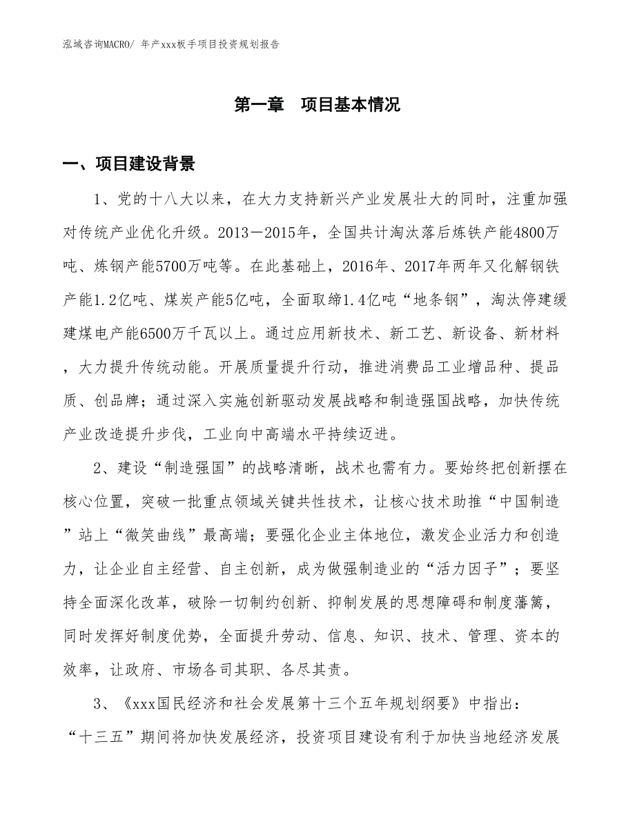 年产xxx板手项目投资规划报告_第3页