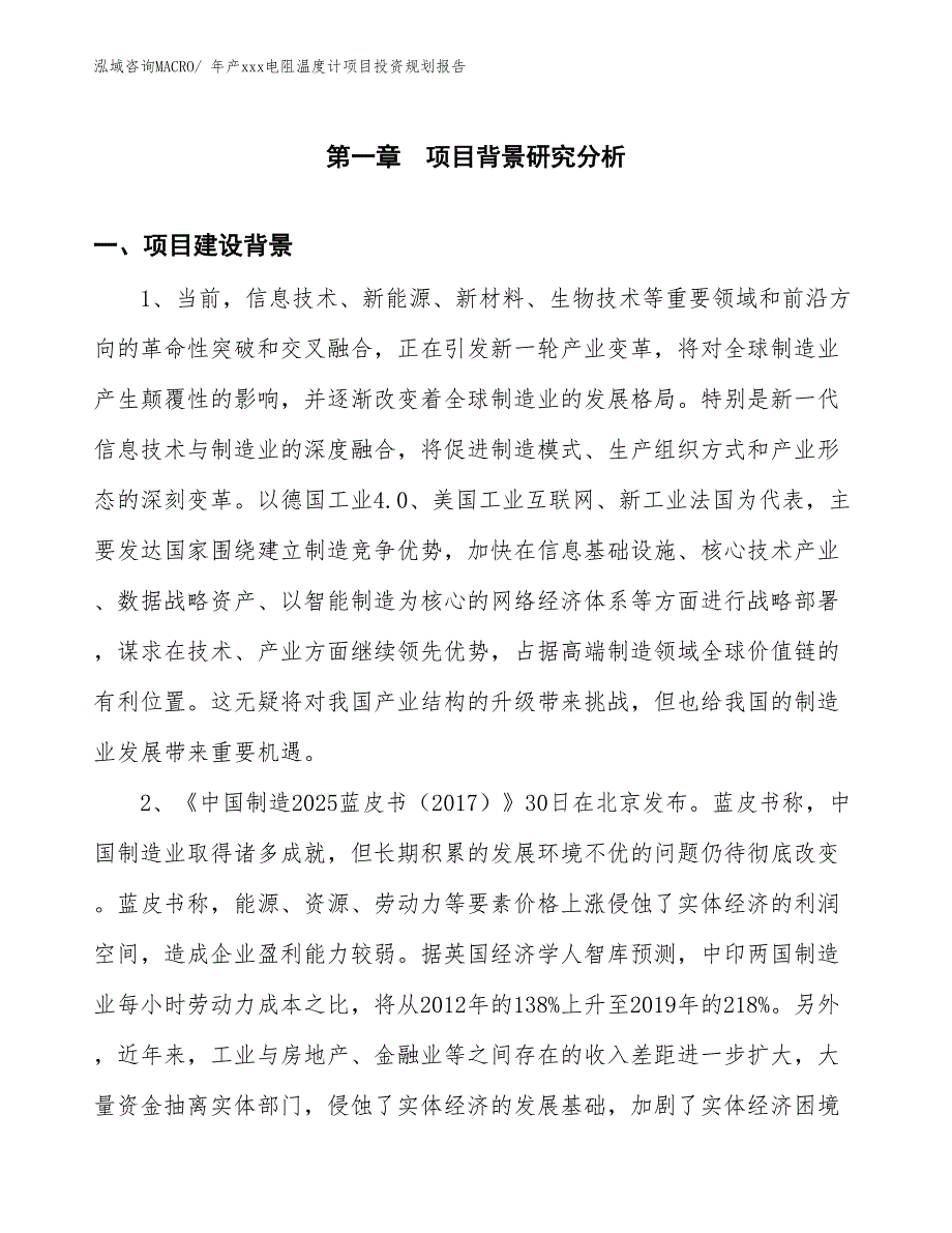 年产xxx电阻温度计项目投资规划报告_第3页