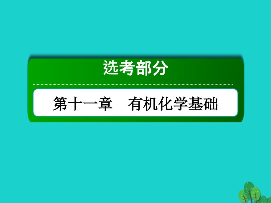 2018年高考化学大一轮复习第十一章　有机化学基础1.2认识有机化合物课件_第1页