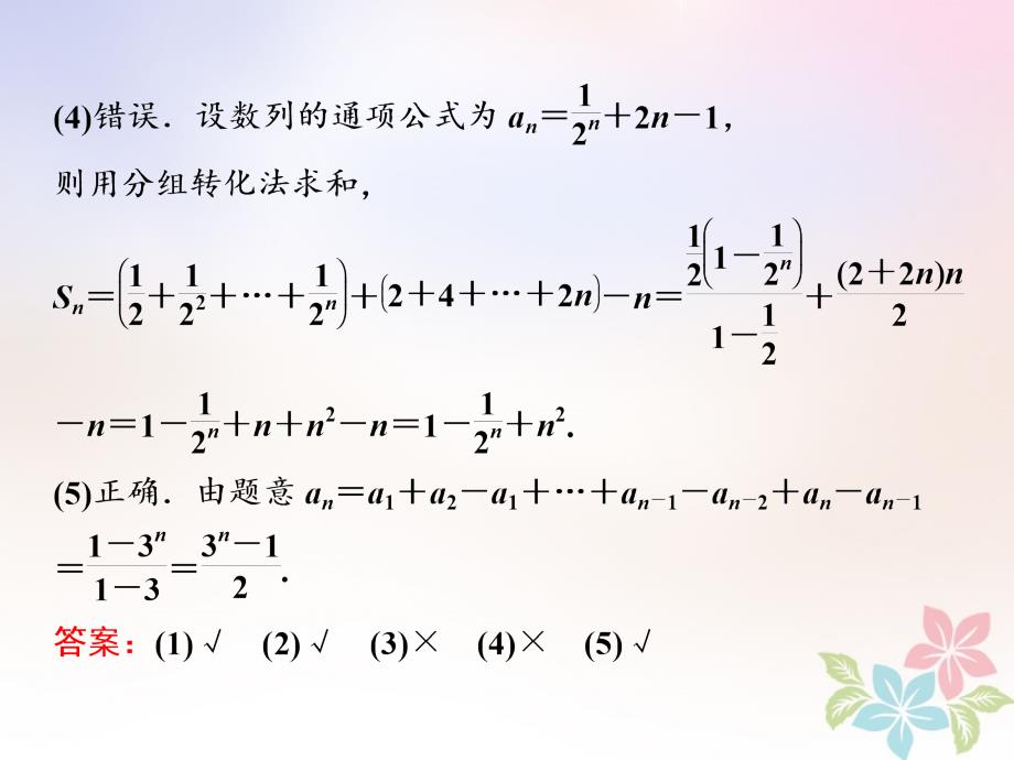 浙江专版2018年高中数学第二章数列2.5第二课时数列求和习题课课件新人教a版必修_第3页