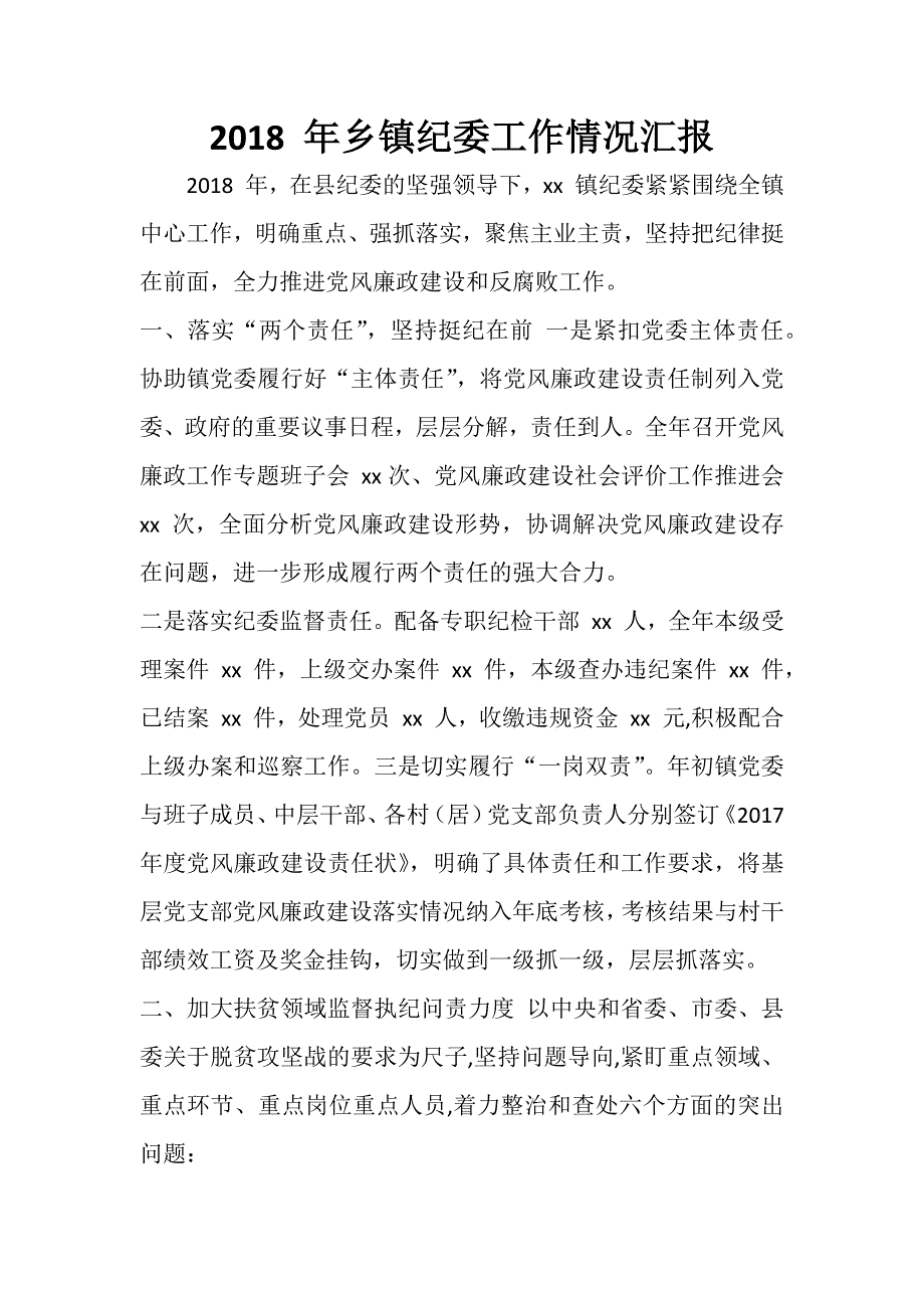 2018年乡镇纪委工作情况汇报材料_第1页