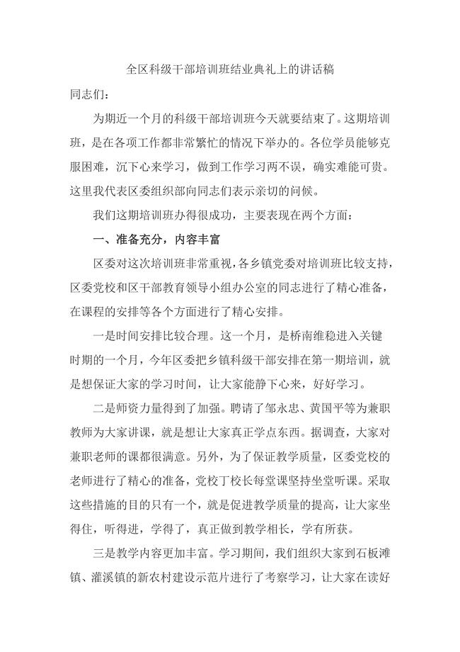 全区科级干部培训班结业典礼上的讲话稿