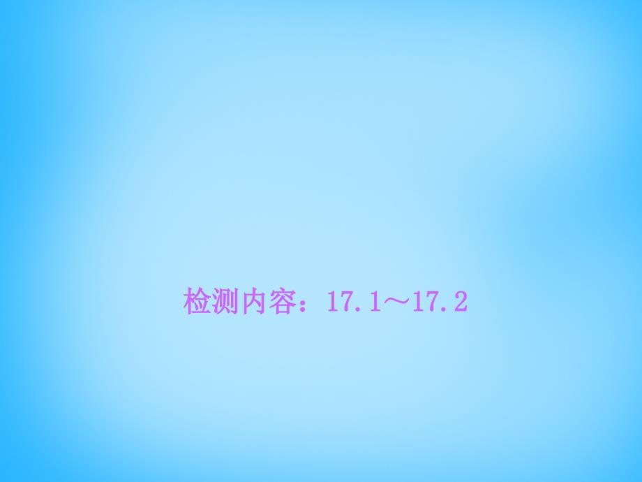 2018-2019学年九年级物理全册 17.1-17.2周周清课件 新人教版_第1页