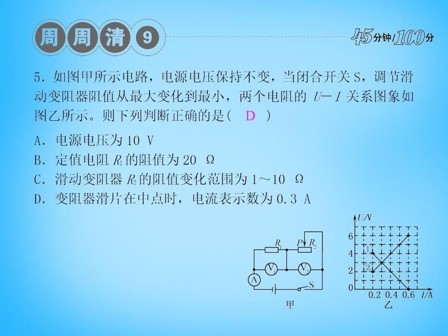 2018-2019学年九年级物理全册 17.1-17.2周周清课件 新人教版_第5页