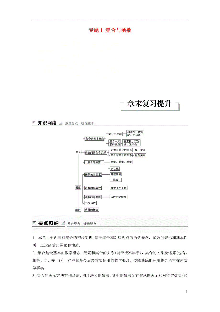 2018版高考数学专题1集合与函数章末复习提升学案湘教版必修_第1页