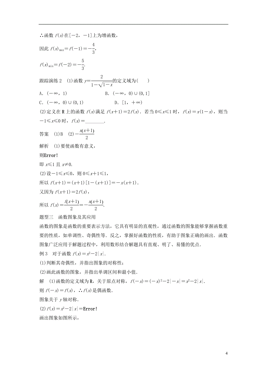 2018版高考数学专题1集合与函数章末复习提升学案湘教版必修_第4页