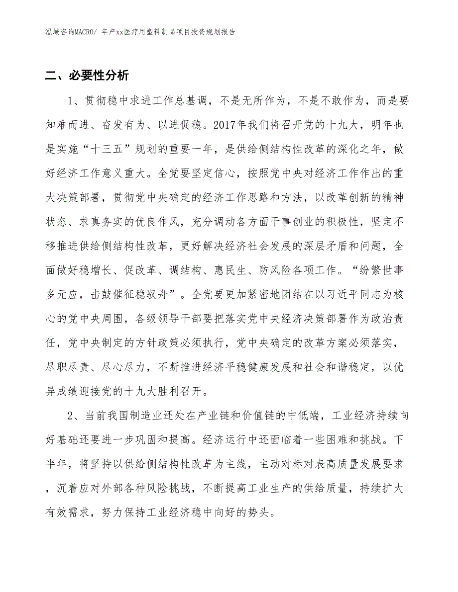 年产xx医疗用塑料制品项目投资规划报告_第4页