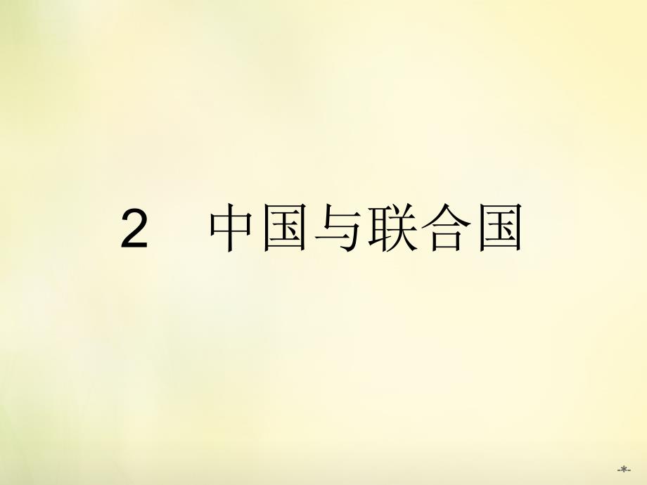 2018-2019学年高中政治 5.2中国与联合国课件 新人教版选修3_第1页