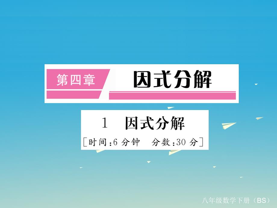 2018-2019学年八年级数学下册 4.1 因式分解（小册子）习题课件 （新版）北师大版_第1页