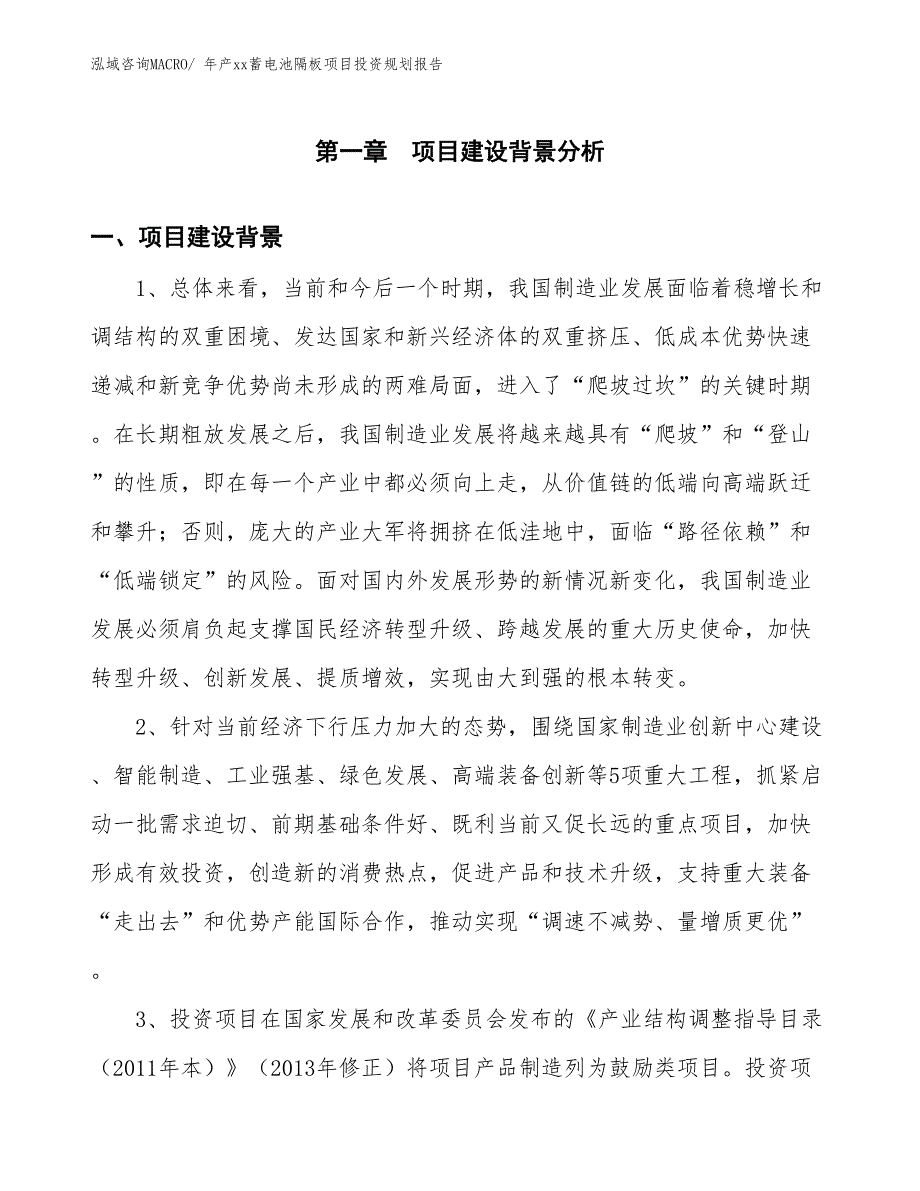 年产xx蓄电池隔板项目投资规划报告_第3页