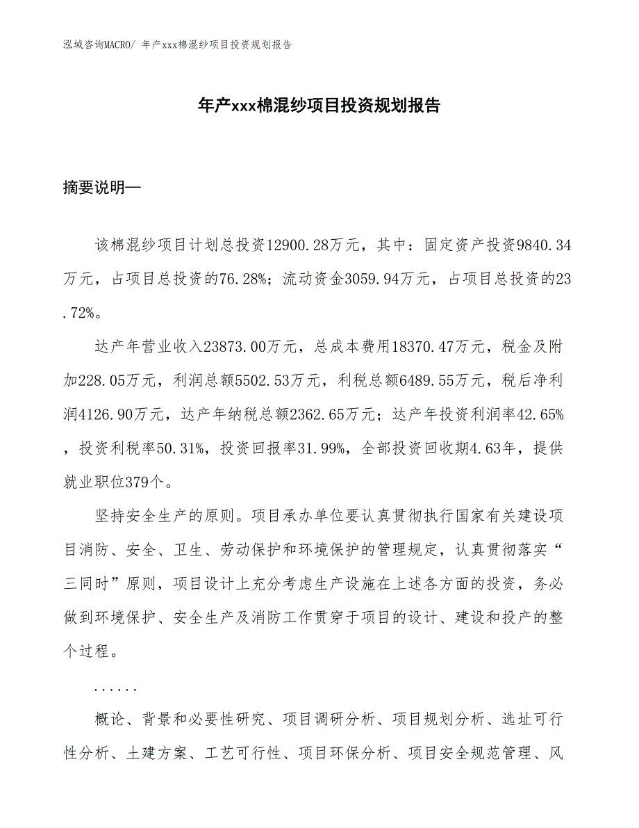 年产xxx棉混纱项目投资规划报告_第1页