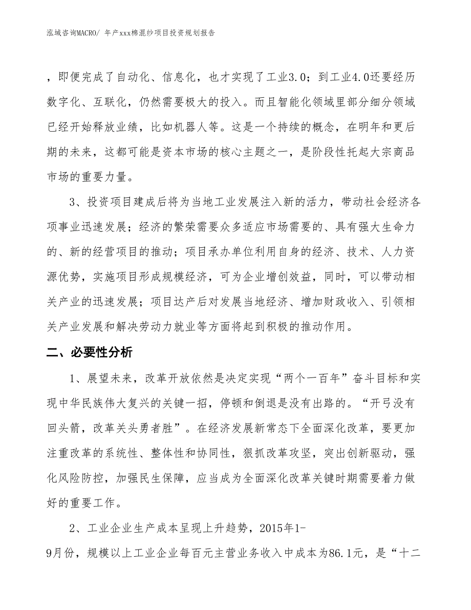 年产xxx棉混纱项目投资规划报告_第4页