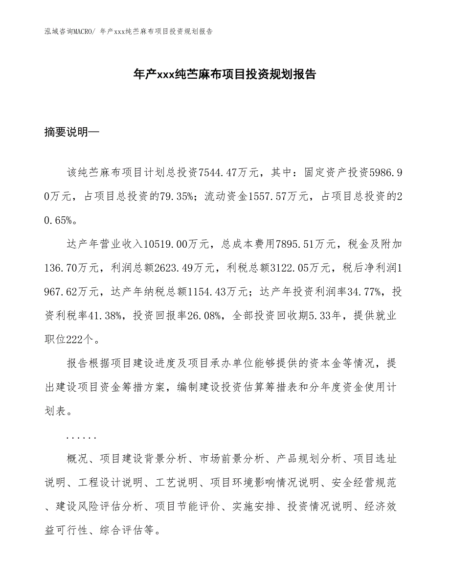 年产xxx纯苎麻布项目投资规划报告_第1页