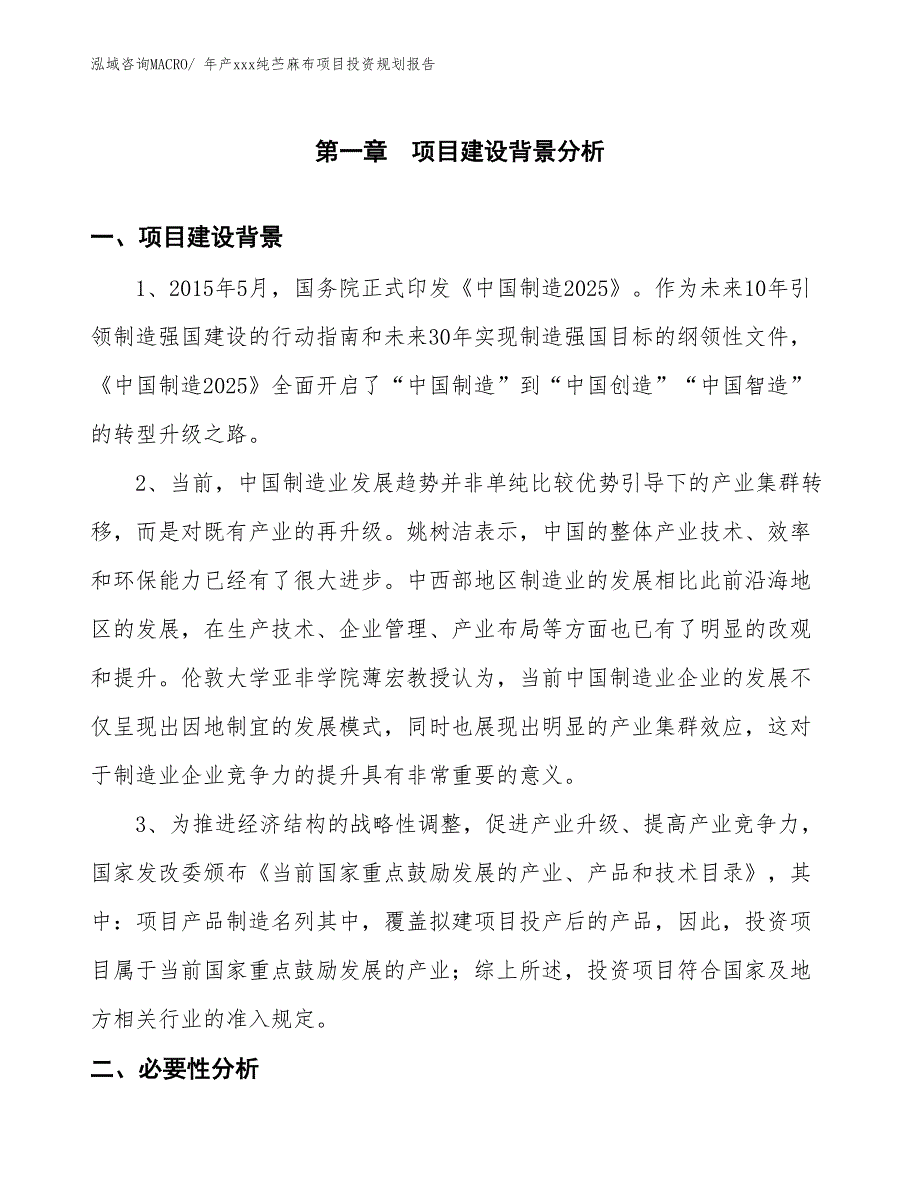 年产xxx纯苎麻布项目投资规划报告_第3页