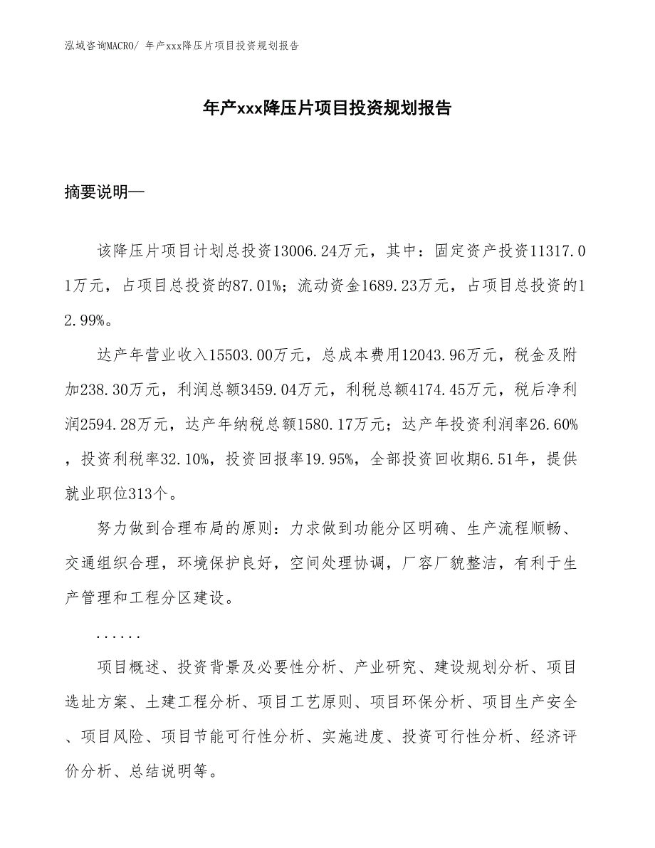 年产xxx降压片项目投资规划报告_第1页