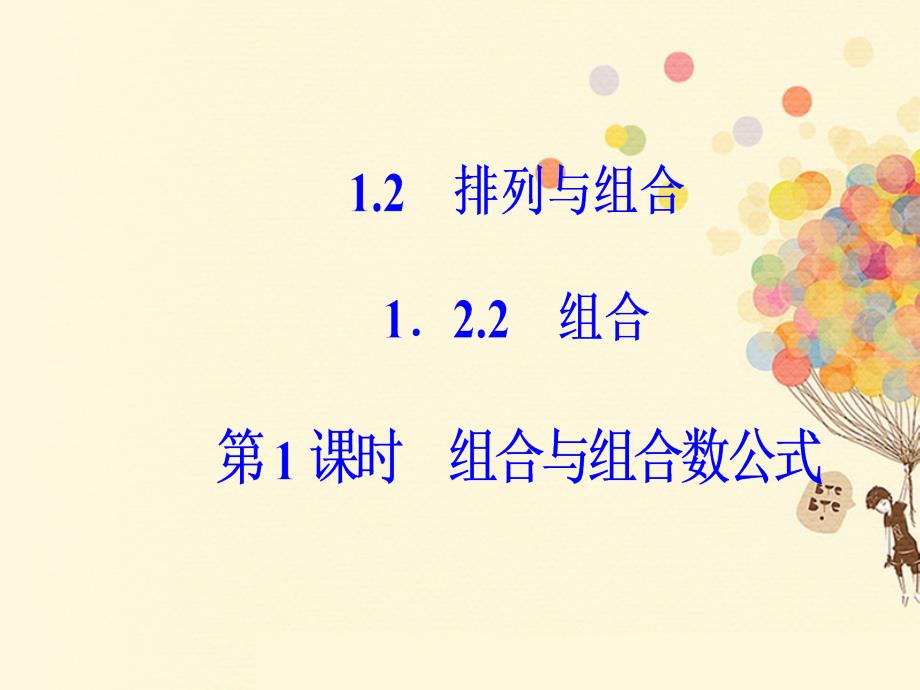 2018-2019学年高中数学第一章计数原理1.2排列与组合1.2.2第1课时组合与组合数公式课件新人教a版选修_第1页