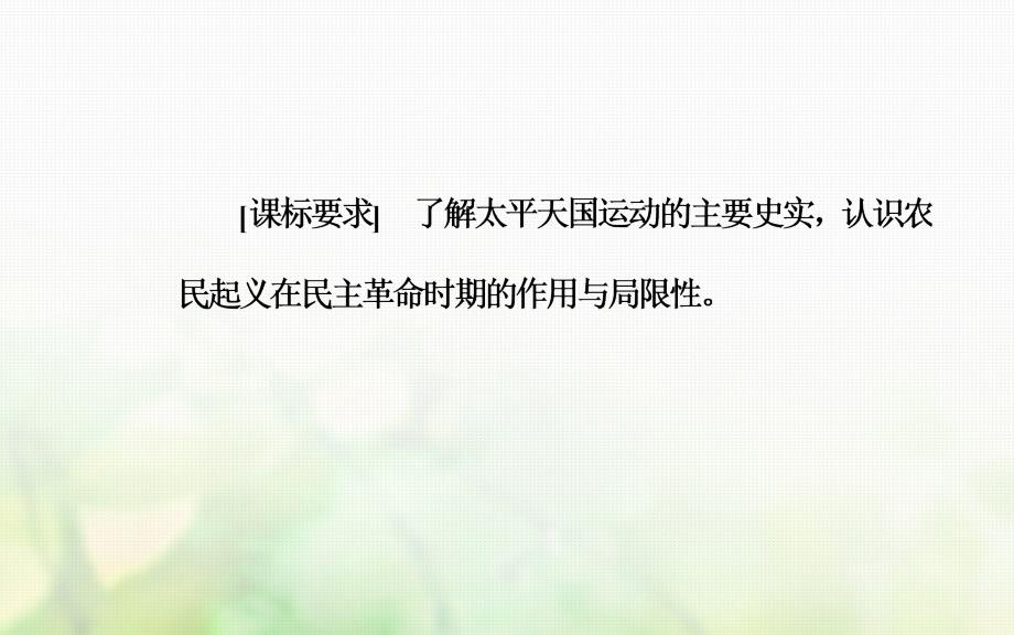 2018-2019学年高中历史第四单元内忧外患与中华民族的奋起第13课太平天国运动课件岳麓版必修_第3页