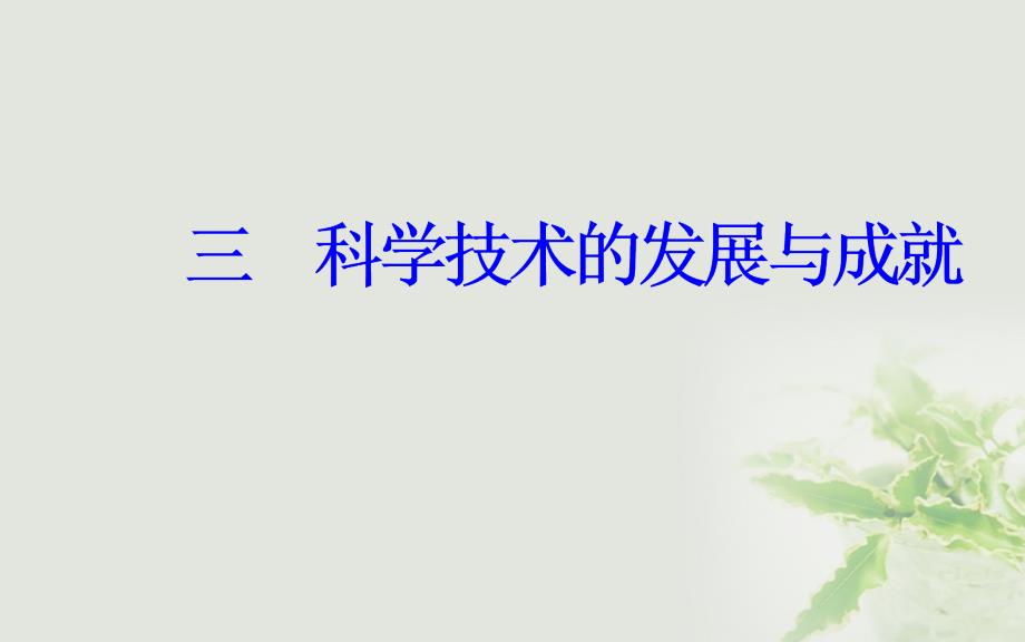 2018-2019学年高中历史专题五现代中国的文化与科技三科学技术的发展与成就课件人民版必修(1)_第2页