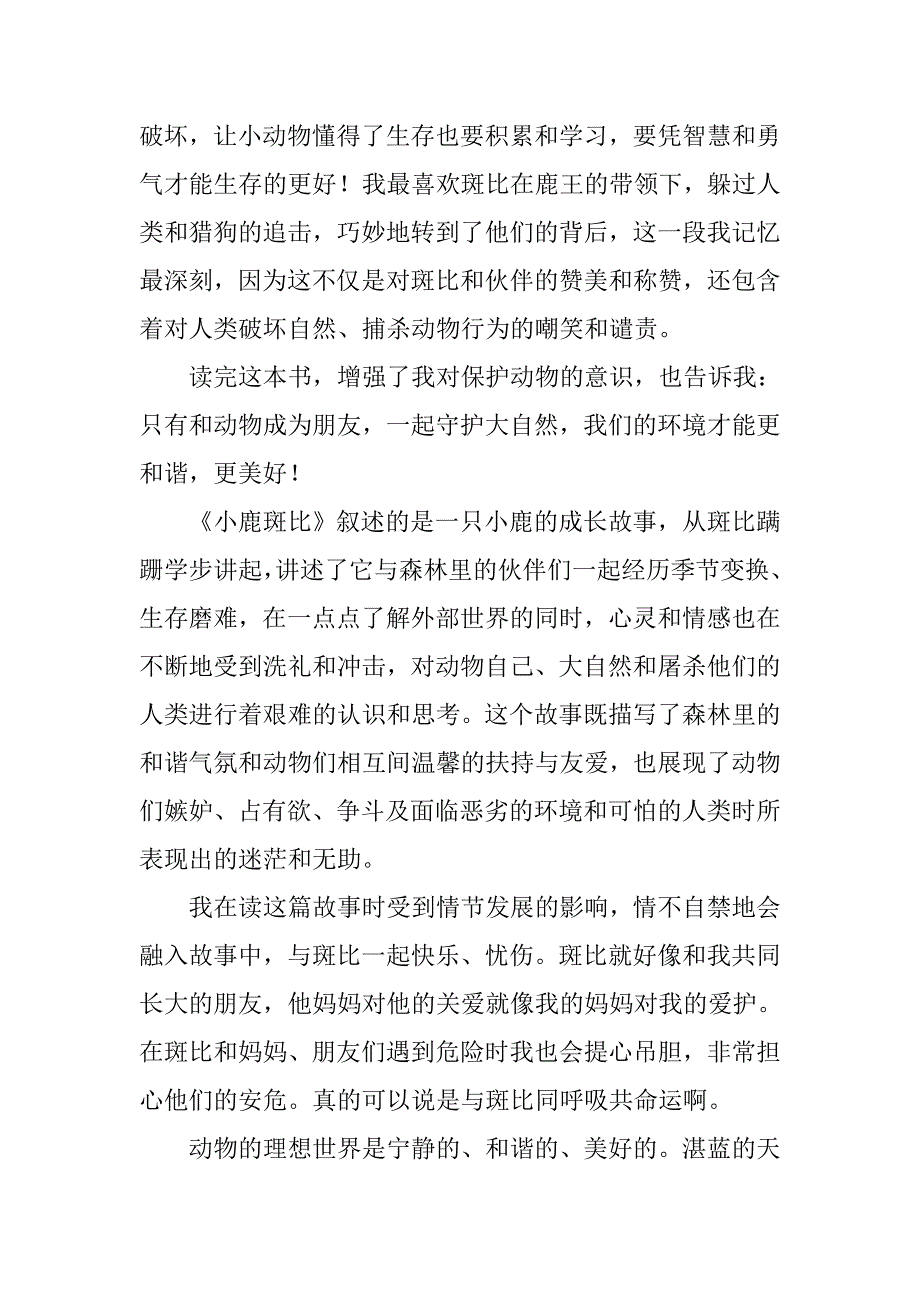 《小鹿斑比》读后感500字_第3页