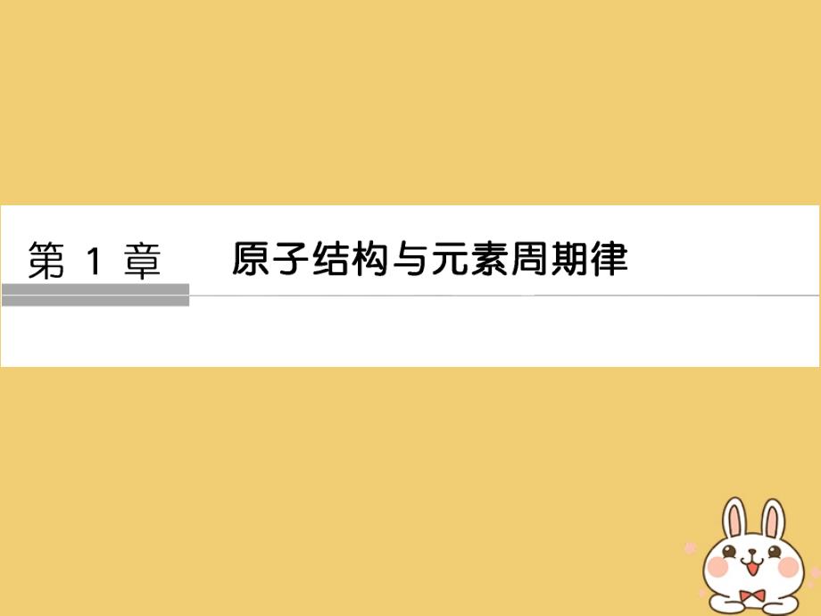 2018-2019学年高中化学第1章原子结构与元素周期律第1节原子结构第1课时原子核核素同步备课课件鲁科版必修_第1页