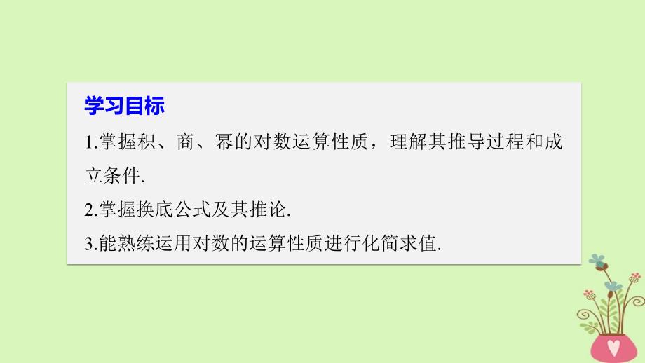 2018版高中数学第三章基本初等函数ⅰ3.2.1第2课时积商幂的对数课件新人教b版必修_第2页