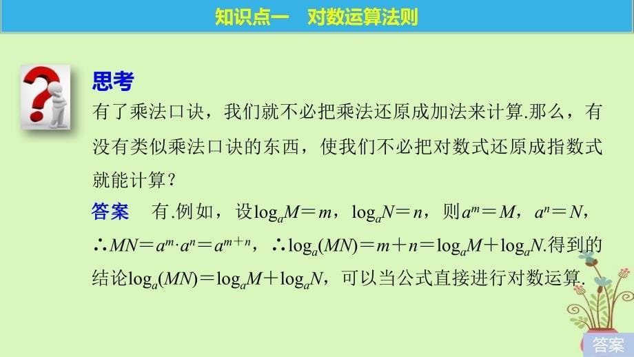 2018版高中数学第三章基本初等函数ⅰ3.2.1第2课时积商幂的对数课件新人教b版必修_第5页