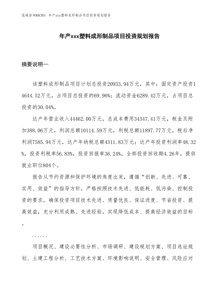 年产xxx塑料成形制品项目投资规划报告_第1页