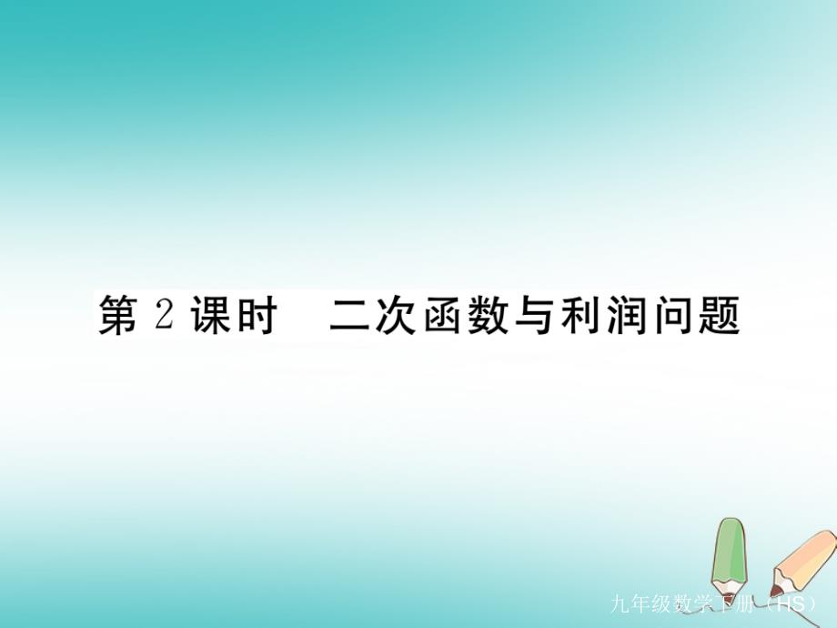 2019年春九年级数学下册第26章二次根式26.3实践与探索第2课时二次函数与利润问题练习课件新版华东师大版_第1页