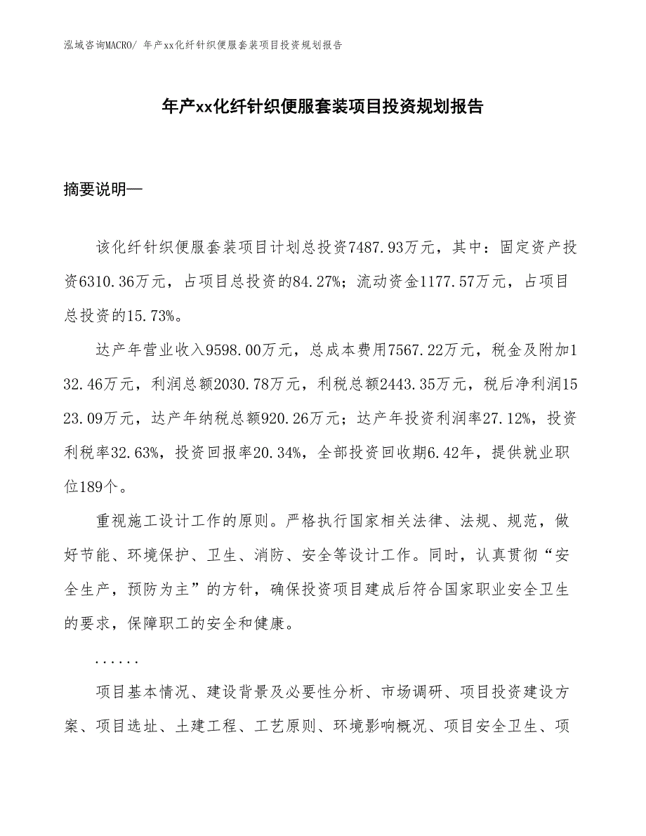 年产xx化纤针织便服套装项目投资规划报告_第1页