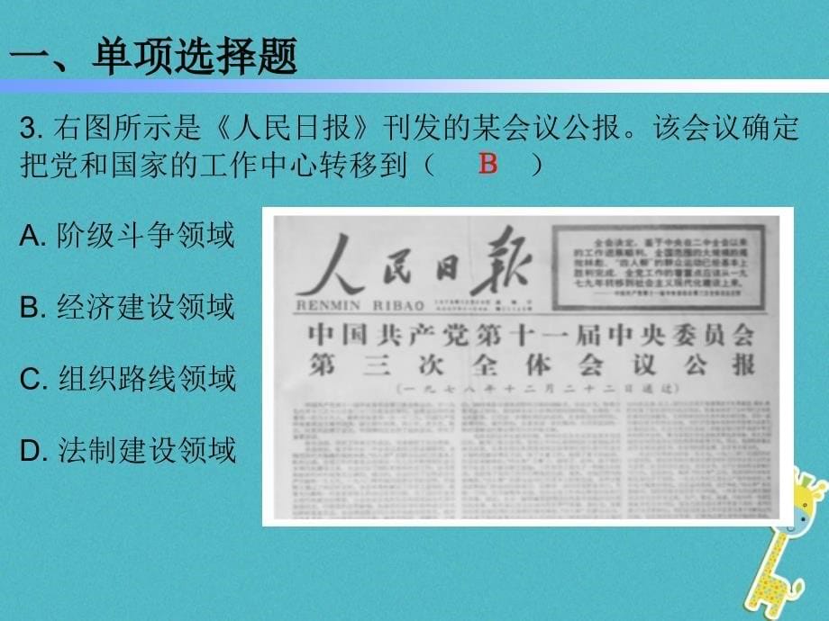 2018学年八年级历史下册第三单元7伟大的历史转折课件新人教版_第5页