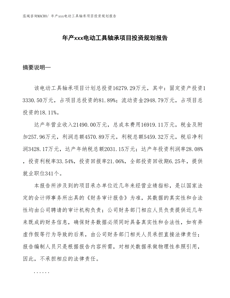 年产xxx电动工具轴承项目投资规划报告_第1页