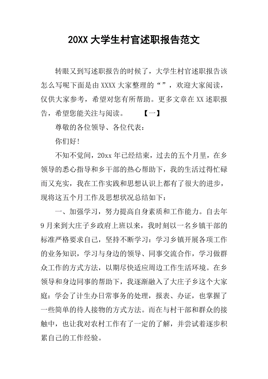 20xx大学生村官述职报告范文_第1页