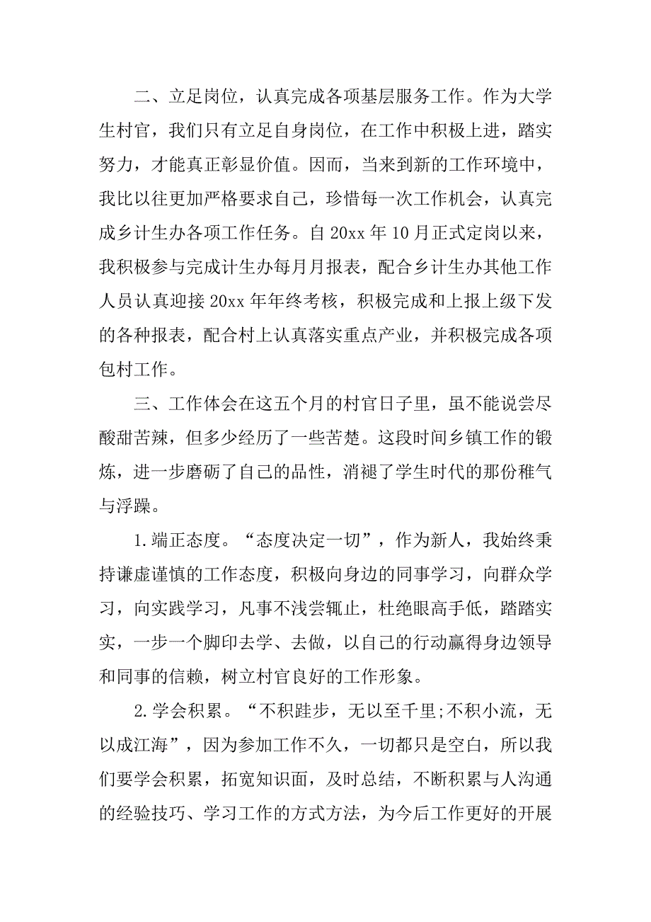 20xx大学生村官述职报告范文_第2页