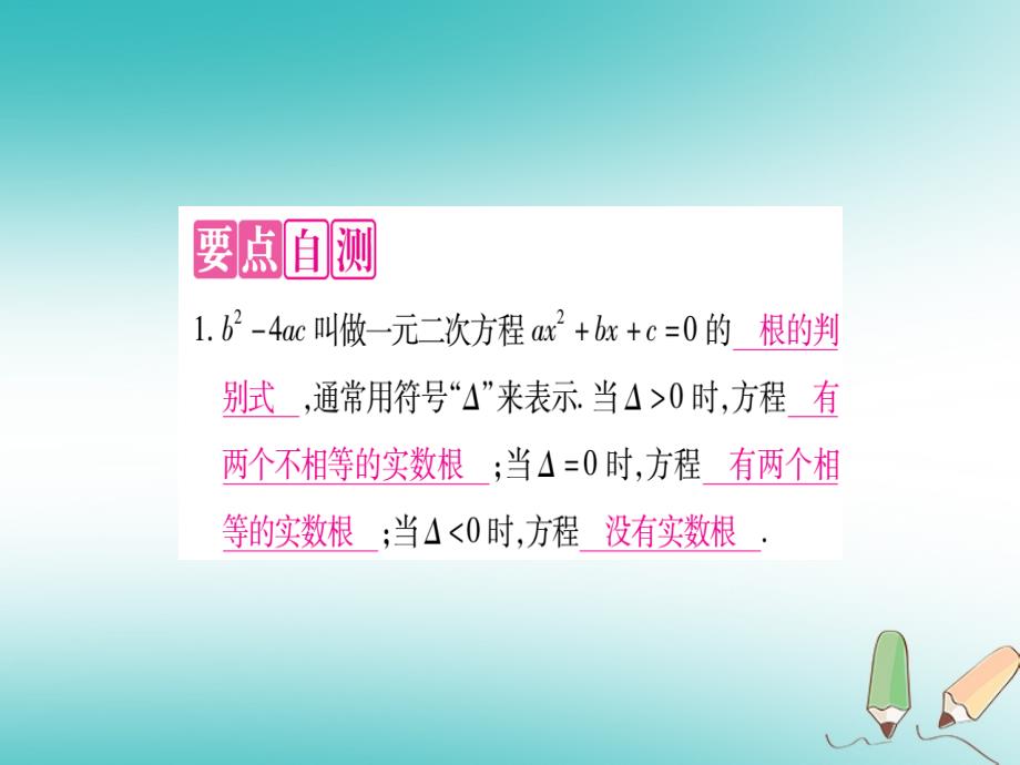 2018年秋九年级数学上册 第22章 一元二次方程 22.2 一元二次方程的解法 22.2.4 一元二次方程根的判别式作业课件 （新版）华东师大版_第2页