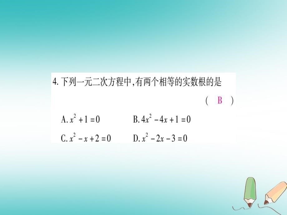 2018年秋九年级数学上册 第22章 一元二次方程 22.2 一元二次方程的解法 22.2.4 一元二次方程根的判别式作业课件 （新版）华东师大版_第5页